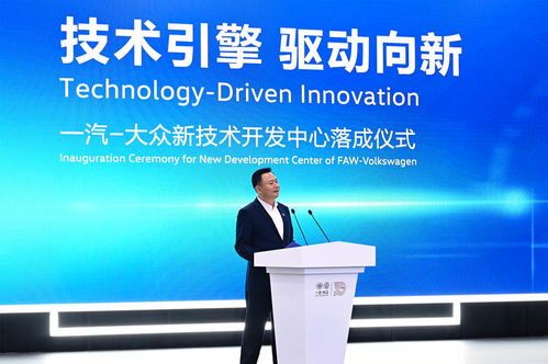 技術(shù)引擎，驅(qū)動(dòng)向新——一汽-大眾新技術(shù)開(kāi)發(fā)中心在長(zhǎng)春落成