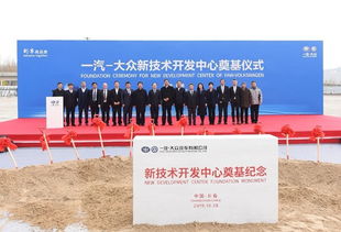 增強(qiáng)硬實(shí)力，持續(xù)技術(shù)創(chuàng)新 一汽大眾新技術(shù)開(kāi)發(fā)中心奠基開(kāi)啟新篇章